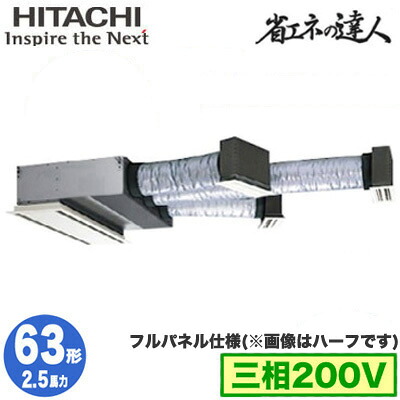 RCB-GP63RSH12 (2.5馬力 三相200V ワイヤード フルパネル仕様)<br />日立 業務用エアコン 省エネの達人(R32) ビルトイン シングル63形