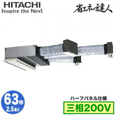 RCB-GP63RSH12 (2.5馬力 三相200V ワイヤード ハーフパネル仕様)＜br /＞日立 業務用エアコン 省エネの達人(R32) ビルトイン シングル63形