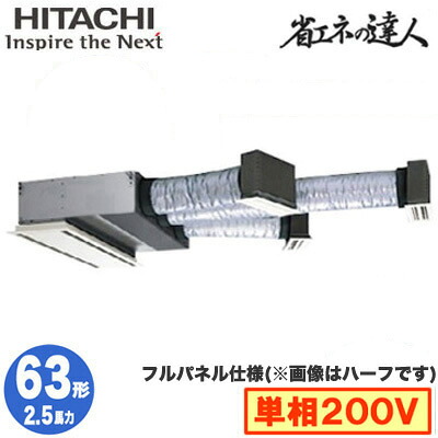 RCB-GP63RSHJ12 (2.5馬力 単相200V ワイヤード フルパネル仕様)＜br /＞日立 業務用エアコン 省エネの達人(R32) ビルトイン シングル63形