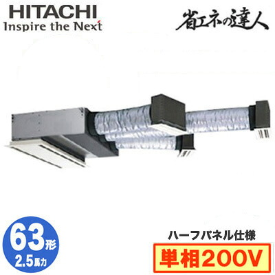 RCB-GP63RSHJ12 (2.5馬力 単相200V ワイヤード ハーフパネル仕様)＜br /＞日立 業務用エアコン 省エネの達人(R32) ビルトイン シングル63形