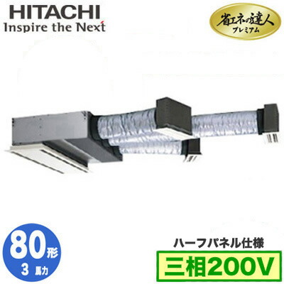 RCB-GP80RGH9 (3馬力 三相200V ワイヤレス ハーフパネル仕様)＜br /＞日立 業務用エアコン 省エネの達人プレミアム(R32) ビルトイン シングル80形