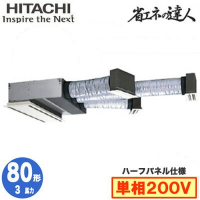 RCB-GP80RSHJ12 (3馬力 単相200V ワイヤレス ハーフパネル仕様)<br>日立 業務用エアコン 省エネの達人(R32) ビルトイン シングル80形