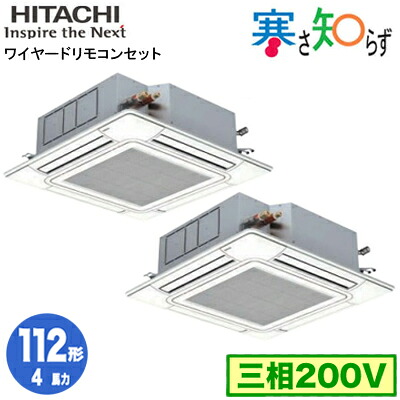 RCI-GP112RHNP6 (4馬力 三相200V ワイヤード)＜br /＞日立 業務用エアコン 寒冷地向け 寒さ知らず R32 てんかせ4方向 同時ツイン112形
