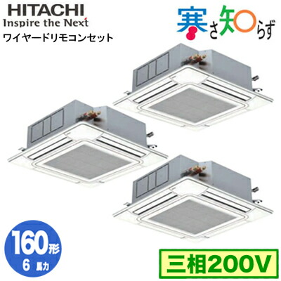 RCI-GP160RHNG6 (6馬力 三相200V ワイヤード)日立 業務用エアコン 寒冷地向け 寒さ知らず R32 てんかせ4方向 同時トリプル160形｜タカラShop 店