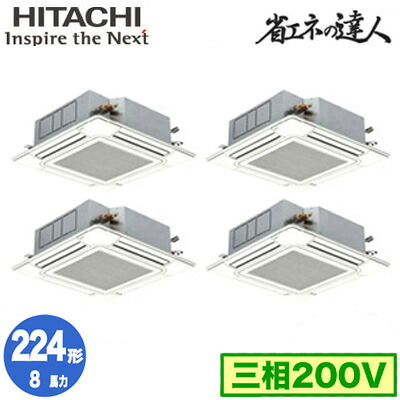 RCI-GP224RSHW6 (8馬力 三相200V ワイヤレス)＜br /＞日立 業務用エアコン 省エネの達人(R32) てんかせ4方向 同時フォー224形
