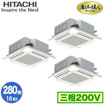 RCI-GP280RGHG6 (10馬力 三相200V ワイヤード)＜br /＞日立 業務用エアコン 省エネの達人プレミアム(R32) てんかせ4方向 同時トリプル280形 人感・輻射センサー付