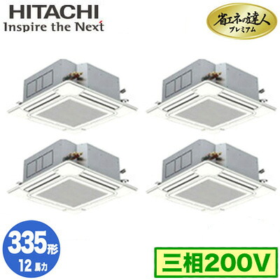RCI-GP335RGHW6 (12馬力 三相200V ワイヤード)日立 業務用エアコン 省エネの達人プレミアム(R32) てんかせ4方向 同時フォー335形 人感・輻射センサー付|タカラShop 店