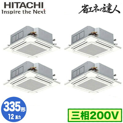 RCI-GP335RSHW6 (12馬力 三相200V ワイヤード)日立 業務用エアコン 省エネの達人(R32) てんかせ4方向 同時フォー335形｜タカラShop 店