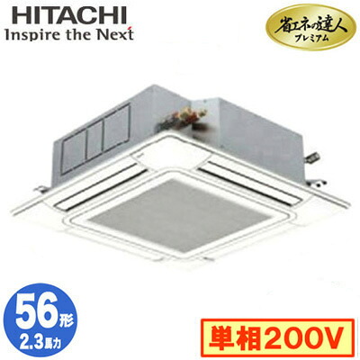 RCI-GP56RGHJ9 (2.3馬力 単相200V ワイヤード)＜br /＞日立 業務用エアコン 省エネの達人プレミアム(R32) てんかせ4方向 シングル56形 人感・輻射センサー付