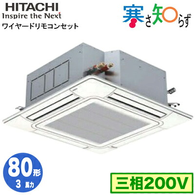 RCI-GP80RHN6 (3馬力 三相200V ワイヤード)日立 業務用エアコン 寒冷地向け 寒さ知らず R32 てんかせ4方向 シングル80形｜タカラShop 店