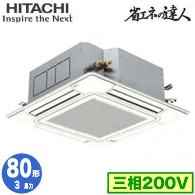 RCI-GP80RSH12 (3馬力 三相200V ワイヤード)＜br /＞日立 業務用エアコン 省エネの達人(R32) てんかせ4方向 シングル80形
