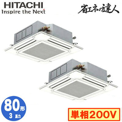RCI-GP80RSHPJ12 (3馬力 単相200V ワイヤード)＜br /＞日立 業務用エアコン 省エネの達人(R32) てんかせ4方向 同時ツイン80形