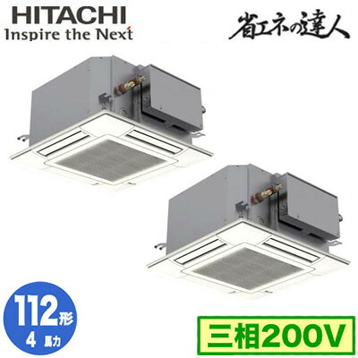 RCIC-GP112RSHP4 (4馬力 三相200V ワイヤード)＜br /＞日立 業務用エアコン 省エネの達人(R32) てんかせJr． 同時ツイン112形