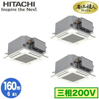 RCIC-GP160RGHG4 (6馬力 三相200V ワイヤード)＜br /＞日立 業務用エアコン 省エネの達人プレミアム(R32) てんかせJr． 同時トリプル160形