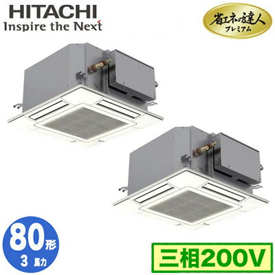 RCIC-GP80RGHP4 (3馬力 三相200V ワイヤード)＜br /＞日立 業務用エアコン 省エネの達人プレミアム(R32) てんかせJr． 同時ツイン80形