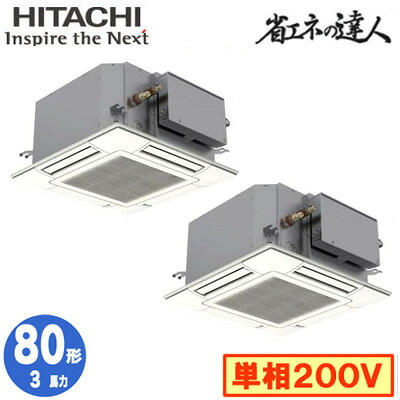 RCIC-GP80RSHPJ4 (3馬力 単相200V ワイヤード)＜br /＞日立 業務用エアコン 省エネの達人(R32) てんかせJr． 同時ツイン80形 148,419円