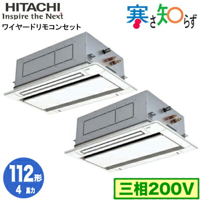 RCID-GP112RHNP5 (4馬力 三相200V ワイヤード)＜br /＞日立 業務用エアコン 寒冷地向け 寒さ知らず R32 てんかせ2方向 同時ツイン112形