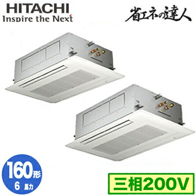 RCID-GP160RSHP12 (6馬力 三相200V ワイヤード)日立 業務用エアコン 省エネの達人(R32) てんかせ2方向 同時ツイン160形|タカラShop 店