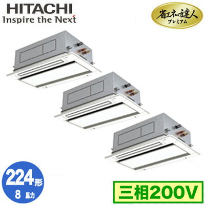 RCID-GP224RGHG5 (8馬力 三相200V ワイヤード)＜br /＞日立 業務用エアコン 省エネの達人プレミアム(R32) てんかせ2方向 同時トリプル224形