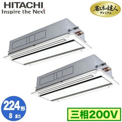 RCID-GP224RGHP5 (8馬力 三相200V ワイヤード)＜br /＞日立 業務用エアコン 省エネの達人プレミアム(R32) てんかせ2方向 同時ツイン224形