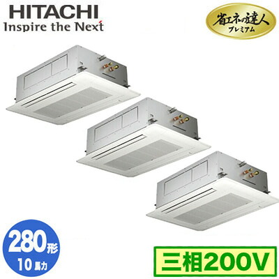 RCID-GP280RGHG6 (10馬力 三相200V ワイヤレス)日立 業務用エアコン 省エネの達人プレミアム(R32) てんかせ2方向 同時トリプル280形｜タカラShop 店