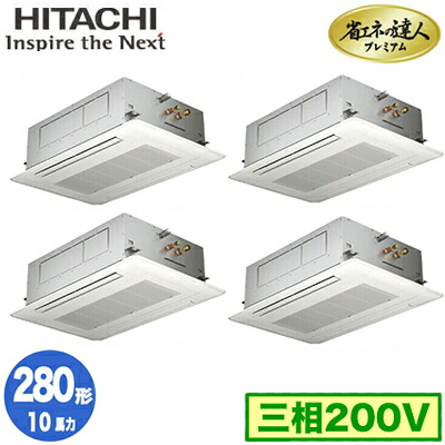 RCID-GP280RGHW6 (10馬力 三相200V ワイヤード)日立 業務用エアコン 省エネの達人プレミアム(R32) てんかせ2方向 同時フォー280形｜タカラShop 店