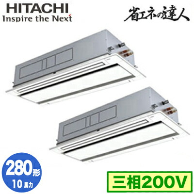 RCID-GP280RSHP5 (10馬力 三相200V ワイヤレス)＜br /＞日立 業務用エアコン 省エネの達人(R32) てんかせ2方向 同時ツイン280形