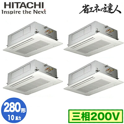 RCID-GP280RSHW6 (10馬力 三相200V ワイヤレス)日立 業務用エアコン 省エネの達人(R32) てんかせ2方向 同時フォー280形|タカラShop 店