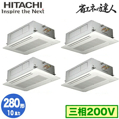 RCID-GP280RSHW6 (10馬力 三相200V ワイヤード)日立 業務用エアコン 省エネの達人(R32) てんかせ2方向 同時フォー280形|タカラShop 店