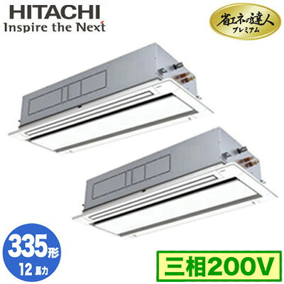 RCID-GP335RGHP5 (12馬力 三相200V ワイヤレス)日立 業務用エアコン 省エネの達人プレミアム(R32) てんかせ2方向 同時ツイン335形|タカラShop 店
