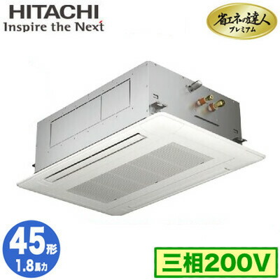 RCID-GP45RGH9 (1.8馬力 三相200V ワイヤレス)日立 業務用エアコン 省エネの達人プレミアム(R32) てんかせ2方向 シングル45形｜タカラShop 店