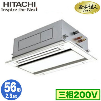RCID-GP56RGH8 (2.3馬力 三相200V ワイヤレス)＜br /＞日立 業務用エアコン 省エネの達人プレミアム(R32) てんかせ2方向 シングル56形