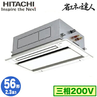 RCID-GP56RSH11 (2.3馬力 三相200V ワイヤレス)＜br /＞日立 業務用エアコン 省エネの達人(R32) てんかせ2方向 シングル56形
