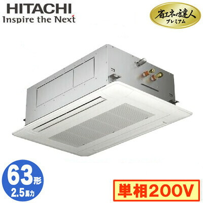 RCID-GP63RGHJ9 (2.5馬力 単相200V ワイヤード)日立 業務用エアコン 省エネの達人プレミアム(R32) てんかせ2方向 シングル63形｜タカラShop 店