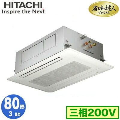 RCID-GP80RGH9 (3馬力 三相200V ワイヤード)日立 業務用エアコン 省エネの達人プレミアム(R32) てんかせ2方向 シングル80形｜タカラShop 店