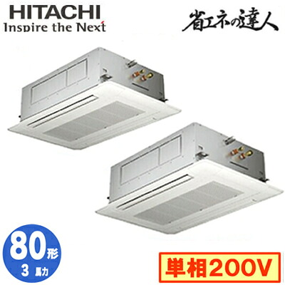 RCID-GP80RSHPJ12 (3馬力 単相200V ワイヤード)日立 業務用エアコン 省エネの達人(R32) てんかせ2方向 同時ツイン80形|タカラShop 店