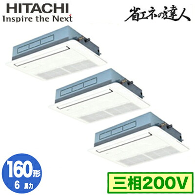 RCIS-GP160RSHG11 (6馬力 三相200V ワイヤード)<br />日立 業務用エアコン 省エネの達人(R32) てんかせ1方向 同時トリプル160形
