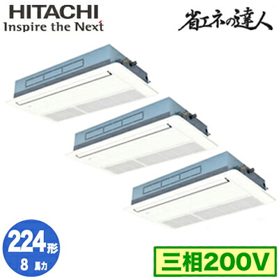 RCIS-GP224RSHG5 (8馬力 三相200V ワイヤード)＜br /＞日立 業務用エアコン 省エネの達人(R32) てんかせ1方向 同時トリプル224形