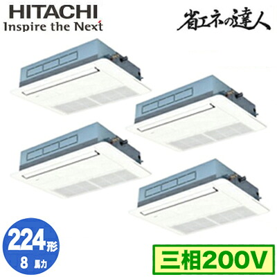 RCIS-GP224RSHW5 (8意気込み 三相200V 無線電話)\u003cbr /\u003e日立 御役目用冷房装置 省エネのはやりっ児(R32) てんかせ1道のり 等しく四分子224形
