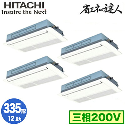 RCIS-GP335RSHW5 (12馬力 三相200V ワイヤード)日立 業務用エアコン 省エネの達人(R32) てんかせ1方向 同時フォー335形|タカラShop 店