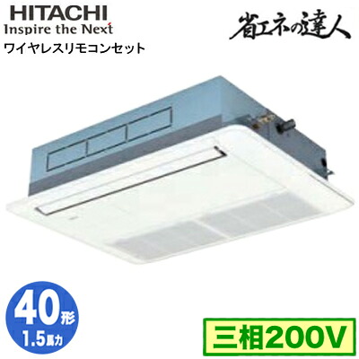RCIS-GP40RSH11 (1.5馬力 三相200V ワイヤレス)<br />日立 業務用エアコン 省エネの達人(R32) てんかせ1方向 シングル40形