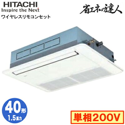 RCIS-GP40RSHJ11 (1.5馬力 単相200V ワイヤレス)日立 業務用エアコン 省エネの達人(R32) てんかせ1方向 シングル40形|タカラShop 店