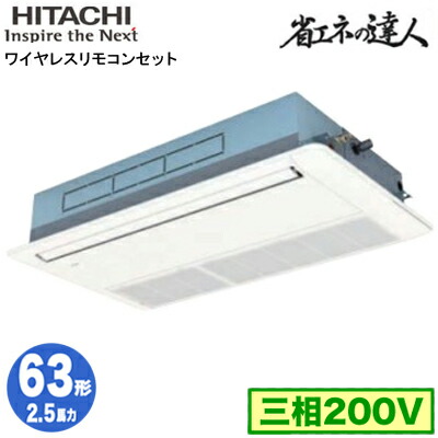 RCIS-GP63RSH11 (2.5意気込み 三相200V 無線電話)\u003cbr /\u003e日立 お勤め用冷房装置 省エネのはやりっ子(R32) てんかせ1道のり シングル63形 家電-ビルトイン・マルチエアコン-季節・空調家電
