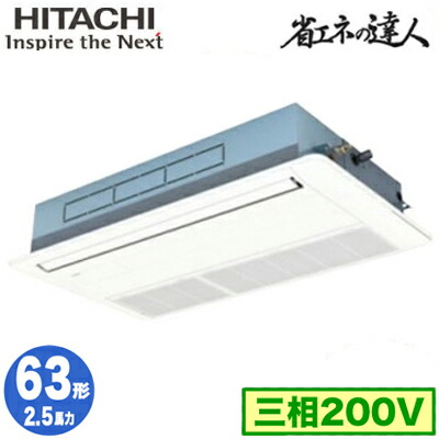 RCIS-GP63RSH11 (2.5馬力 三相200V ワイヤード)＜br /＞日立 業務用エアコン 省エネの達人(R32) てんかせ1方向 シングル63形