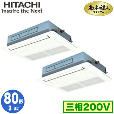 RCIS-GP80RGHP8 (3馬力 三相200V ワイヤード)日立 業務用エアコン 省エネの達人プレミアム(R32) てんかせ1方向 同時ツイン80形｜タカラShop 店