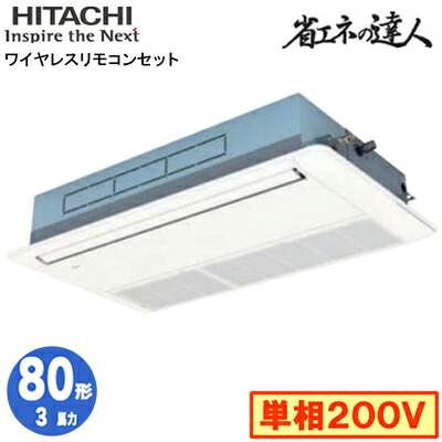 RCIS-GP80RSHJ11 (3馬力 単相200V ワイヤレス)日立 業務用エアコン 省エネの達人(R32) てんかせ1方向 シングル80形｜タカラShop 店
