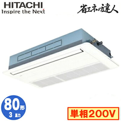 RCIS-GP80RSHJ11 (3馬力 単相200V ワイヤード)＜br /＞日立 業務用エアコン 省エネの達人(R32) てんかせ1方向 シングル80形