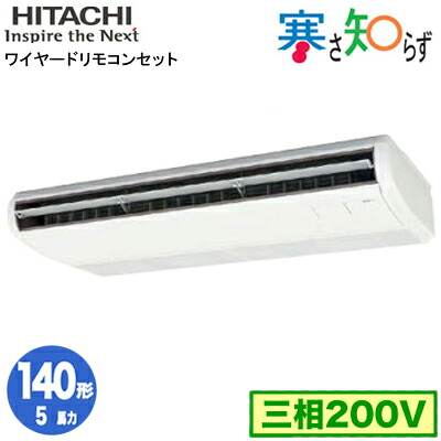 RPC-GP140RHN5 (5馬力 三相200V ワイヤード)＜br /＞日立 業務用エアコン 寒冷地向け 寒さ知らず R32 てんつり シングル140形