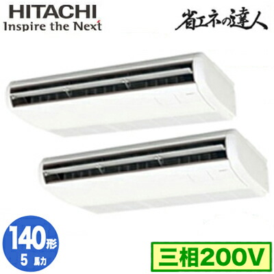RPC-GP140RSHP11 (5馬力 三相200V ワイヤレス)＜br /＞日立 業務用エアコン 省エネの達人(R32) てんつり 同時ツイン140形
