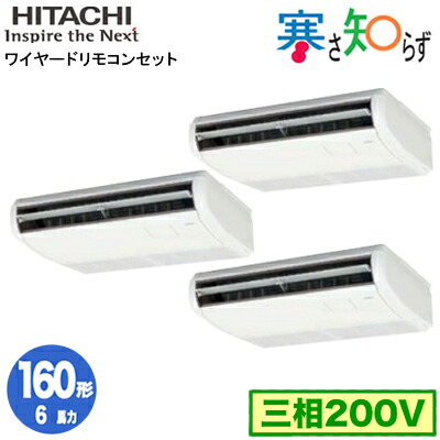 RPC-GP160RHNG5 (6馬力 三相200V ワイヤード)＜br /＞日立 業務用エアコン 寒冷地向け 寒さ知らず R32 てんつり 同時トリプル160形